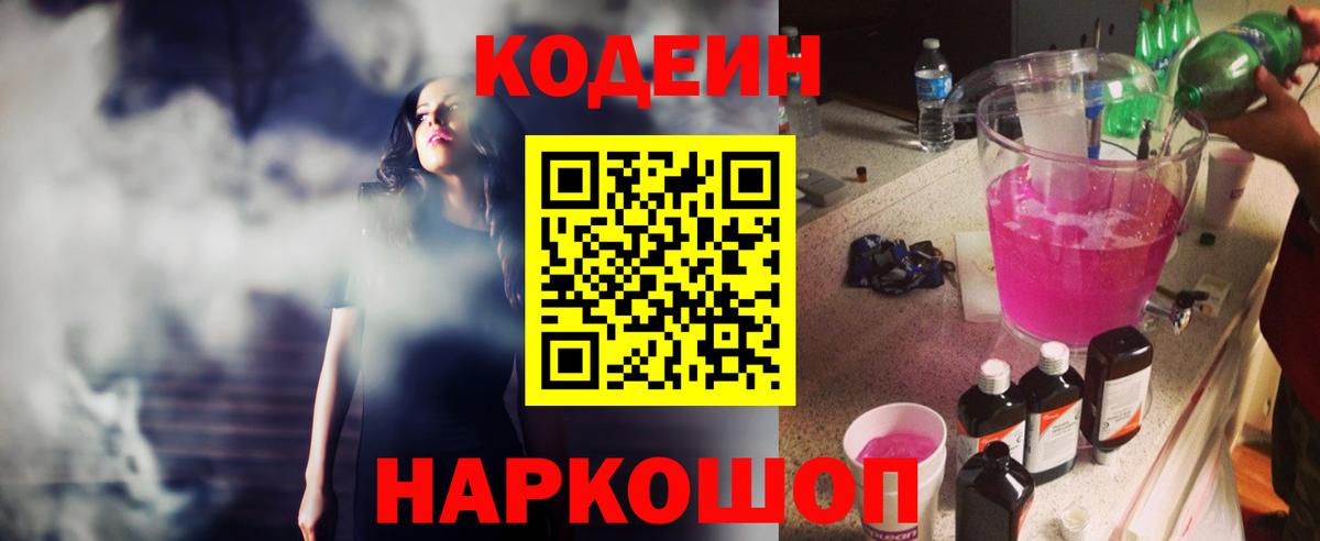 Кодеин Purple Drank  Вход с VPN  Старая Купавна  Кодеин напиток Lean (лин) 